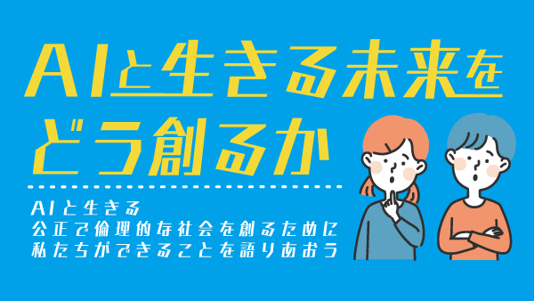AIと生きる未来をどう創るか